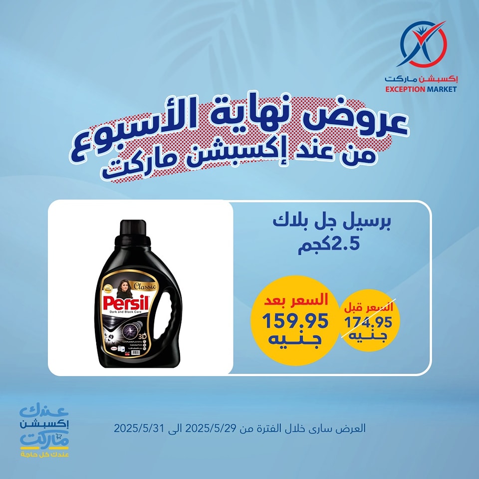 exception offers from 29may to 6may 2025 عروض اكسبشن من 29 مايو حتى 6 مايو 2025 صفحة رقم 3